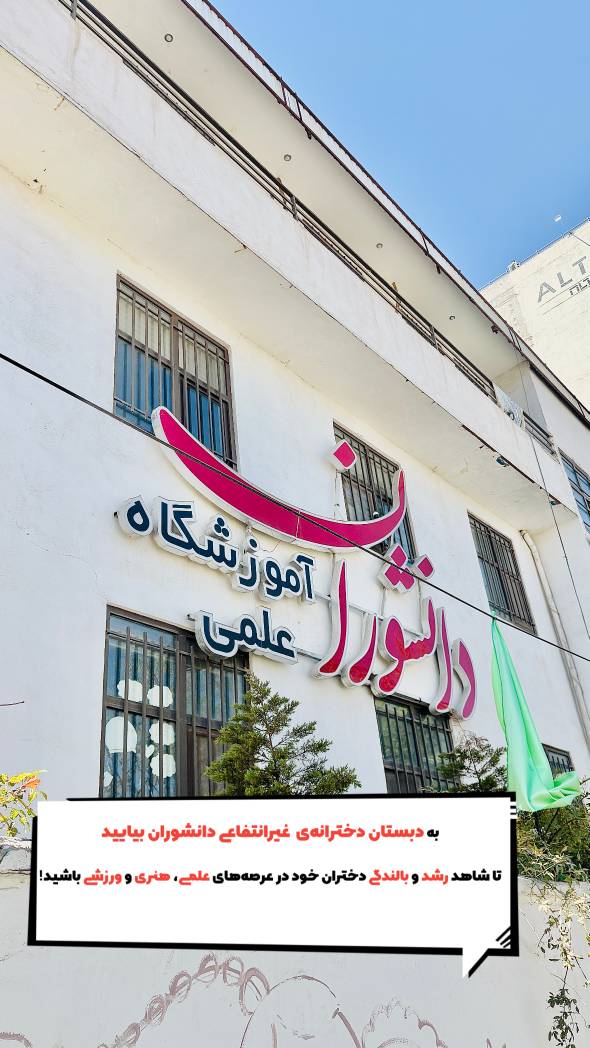مدرسه دانشوران