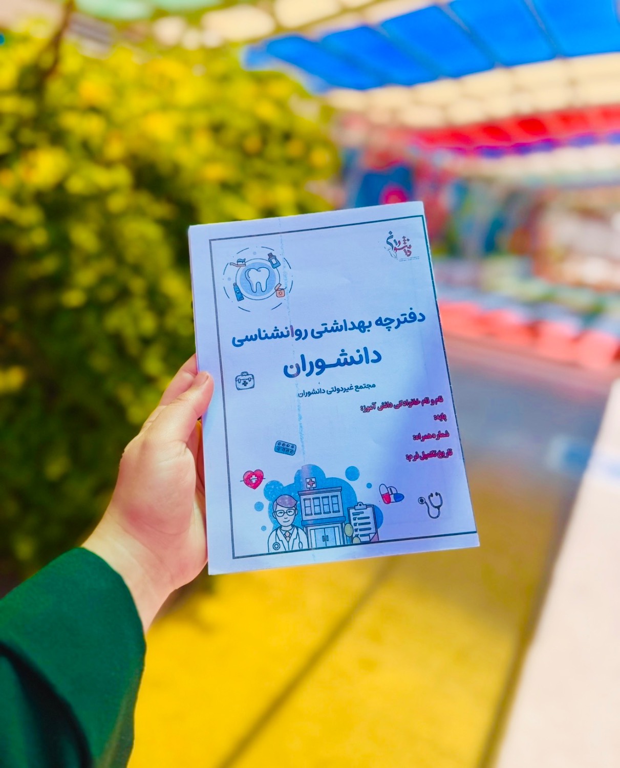 دفترچه بهداشت